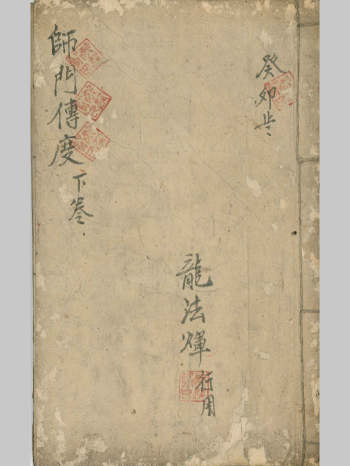 《师门传度》下卷（65页）