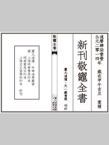 《新刊敬灶全书》（含灶王经忏、签书、仙方等148页）