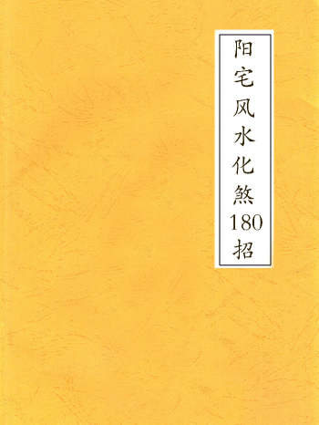 《阳宅风水化煞180招》高清107页