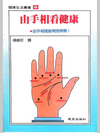 《由手相看健康》206页
