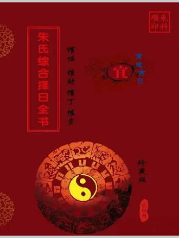 《朱氏综合择日全书》阴阳宅风水综合择日全书 466页