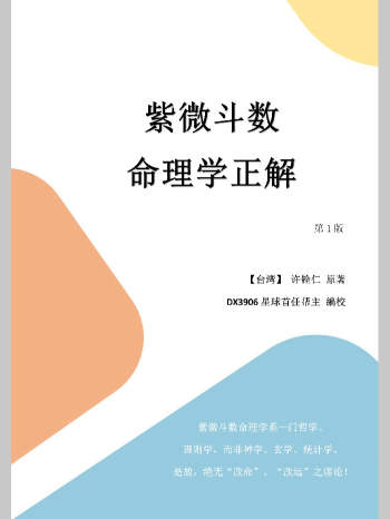 《紫微斗数命理学正解》许铨仁原著.DX3906星球首任帮主编校（254页）