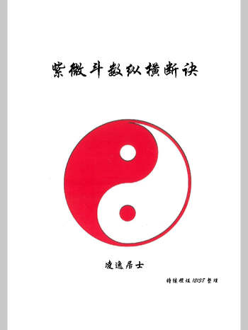 《紫微斗数纵横断诀》凌逸居士整理（高清版）（197页）