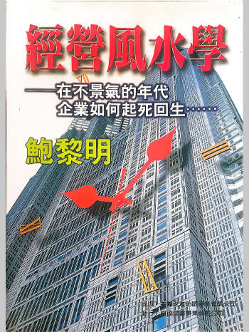 鲍黎明《经营风水学 》322页