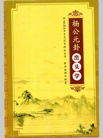 陈炳森《杨公风水元卦峦头学》387页 高清原版