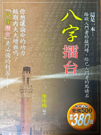 陈添福《八字擂台》349页