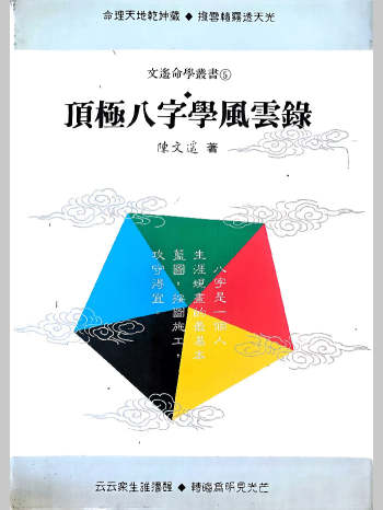 陈文遥《顶级八字学风云录》146页