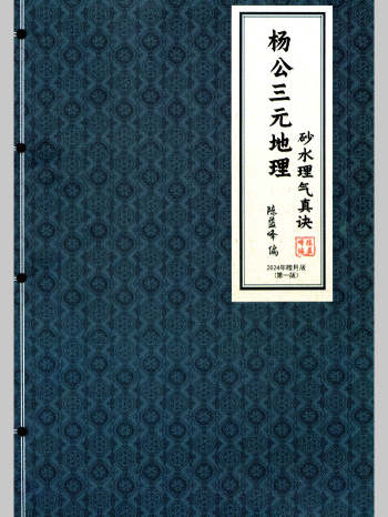 陈益峰 杨公三元地理《断砂水理气真诀》452页彩色版