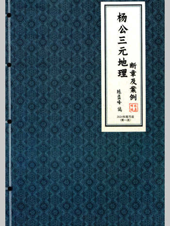 陈益峰 杨公三元地理《 断章及案例》460页彩色版