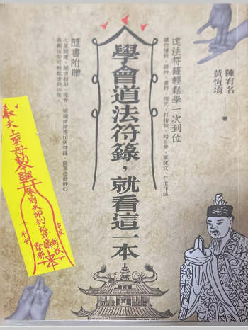 陈宥名.黄恒堉《学会道法符箓就看这一本》418页页DF电子书