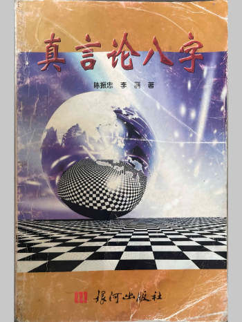陈振忠、李丽《真言论八字》210页