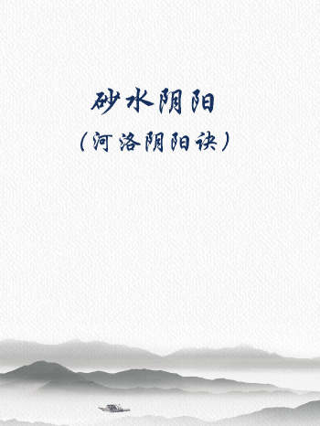 程锦梁《砂水阴阳（河洛阴阳诀）》257页