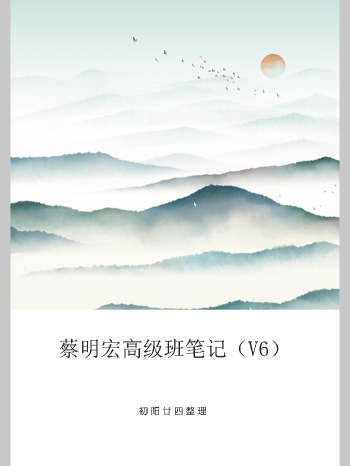 初阳廿四整理《蔡明宏高级班笔记》（291页）