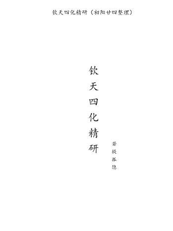 初阳廿四整理《蔡明宏钦天四化精研》（498页）