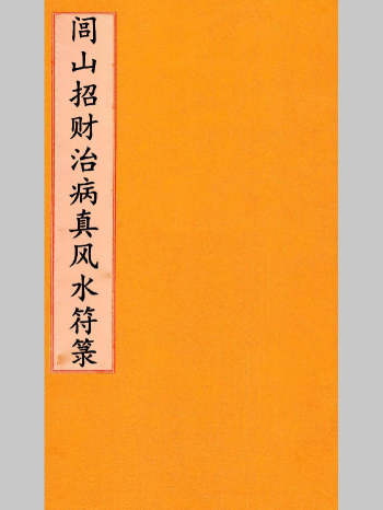 道法符咒古籍《闾山招财治病真风水符箓》72页