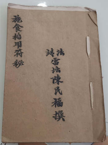 道教符咒法本《施食枱用符秘》陈民福精抄版（25页）