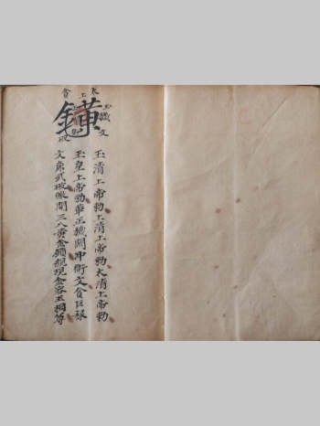 道教秘字《先天茅山秘传》茅山派手抄本79页双面