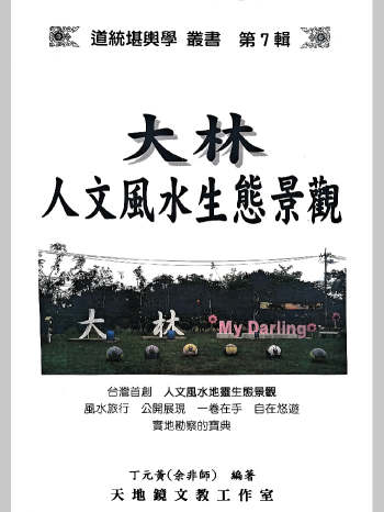 丁元黄《大林人文风水生态景观》147页