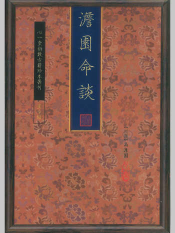 高澹园《澹园命谈》118页