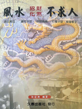 耿钲洲《风水招财化煞不求人》179页