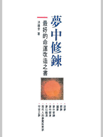 洪缘音《梦中修炼（最好的命运改造之书）》312页