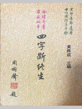 黄务成《四字断终生》192页