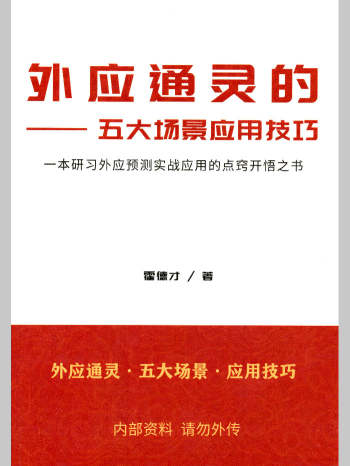 霍德才《外应通灵的五大场景应用技巧》一本研习外应预测实战应用的点窍开悟之书165页彩色