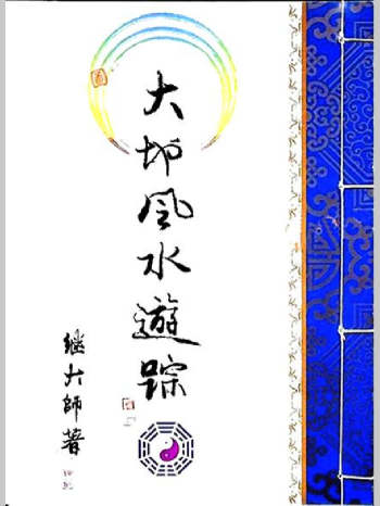 继大师《大地风水游踪 》177页彩色