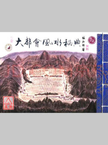 继大师《大都会风水秘典》136页彩色