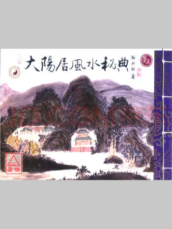 继大师《大阳居风水秘典》125页