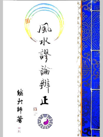 继大师《风水谬论辩证》171页