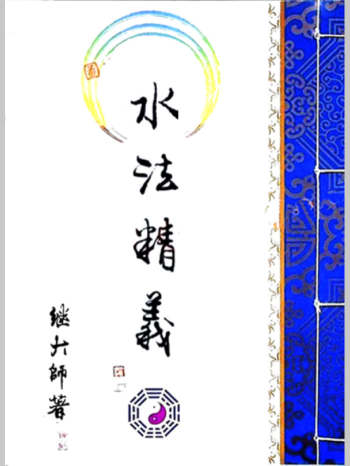 继大师《水法精义》173页