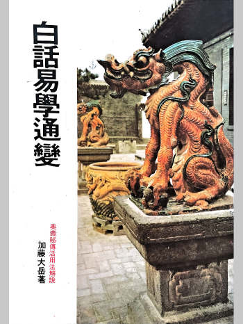 加藤大岳《白话易学通变》299页