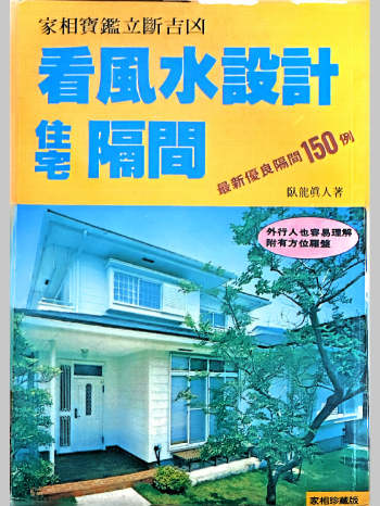 家相宝鉴立断吉凶《看风水设计住宅隔间》卧龙真人著（162页）