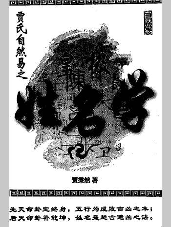 贾秉然《皇极姓名学》348页