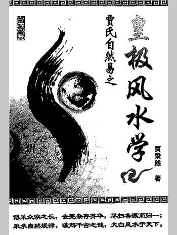 贾秉然著《皇极风水学》313页