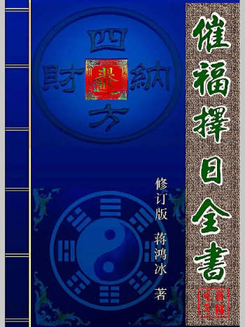 蒋鸿冰《催福择日全书》（274页）