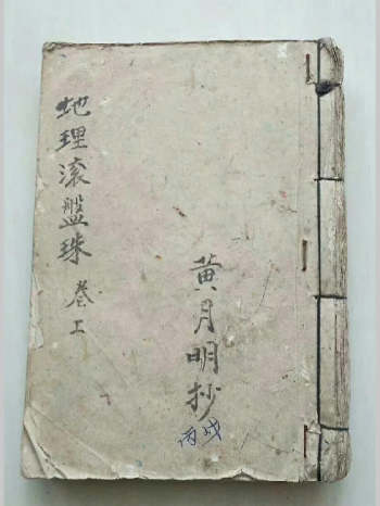 《地理滚盘珠》黄月明抄.75页双面