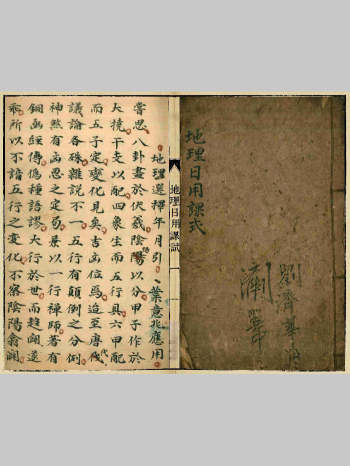 《地理日用课式》刘济华用.共24个双面