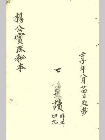 三僚《杨公宝照秘本》王名兴抄共82页