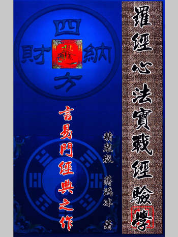 蒋鸿冰《罗经心法实战经验学》146页彩色