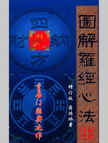 蒋鸿冰《图解罗经心法》203页