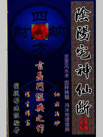 蒋鸿冰《阴阳宅神仙断》159页彩色