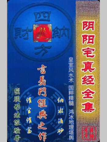 蒋鸿冰《阴阳宅真经全集》178页