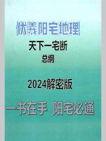靖明子（易靖道人）《伏羲阳宅地理天下一宅断总纲2024解密版》232页彩色（154页开始是手工画图）