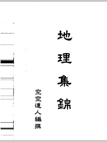 空空道人 王松琴《地理集锦》（264页）