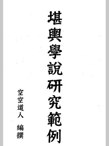 空空道人 王松琴《堪舆学说研究范例》（132页）