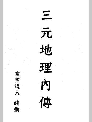 空空道人 王松琴《三元地理内传》（159页）