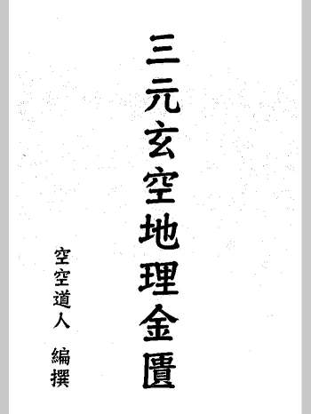 空空道人 王松琴《三元玄空地理金匮》（170页）