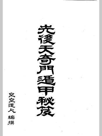 空空道人 王松琴《先后天奇门遁甲秘笈》（270页）